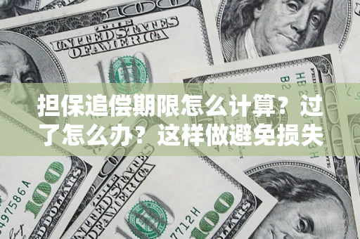 武汉担保追偿期限怎么计算？过了怎么办？这样做避免损失！