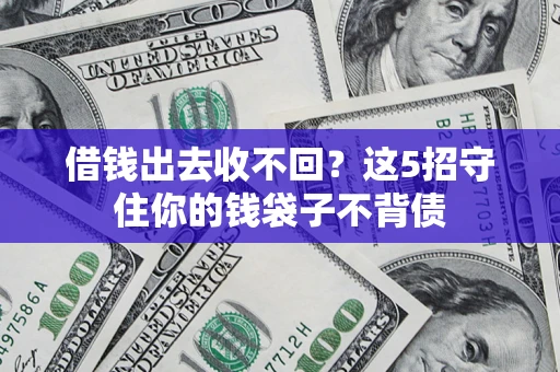 武汉借钱出去收不回？这5招守住你的钱袋子不背债