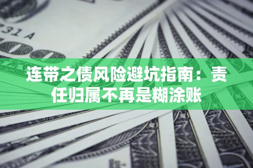 武汉连带之债风险避坑指南：责任归属不再是糊涂账